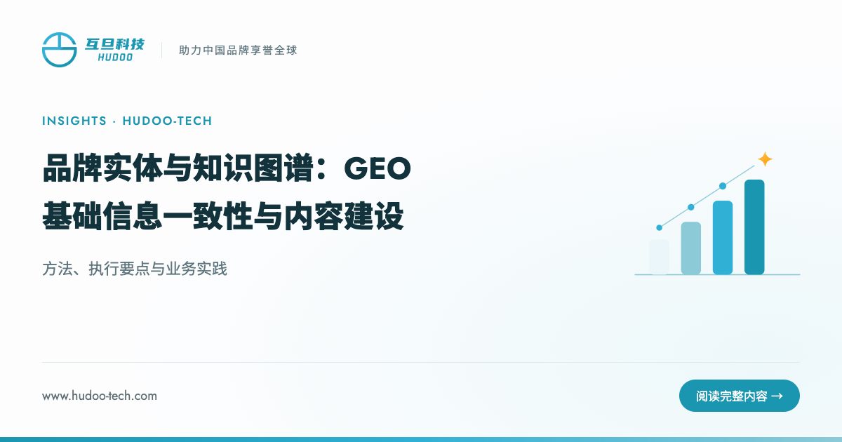 品牌实体和知识图谱:GEO 的基础怎么做:方法、执行要点与业务实践