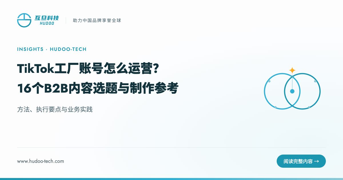 TikTok工厂账号内容怎么做?16个选题参考