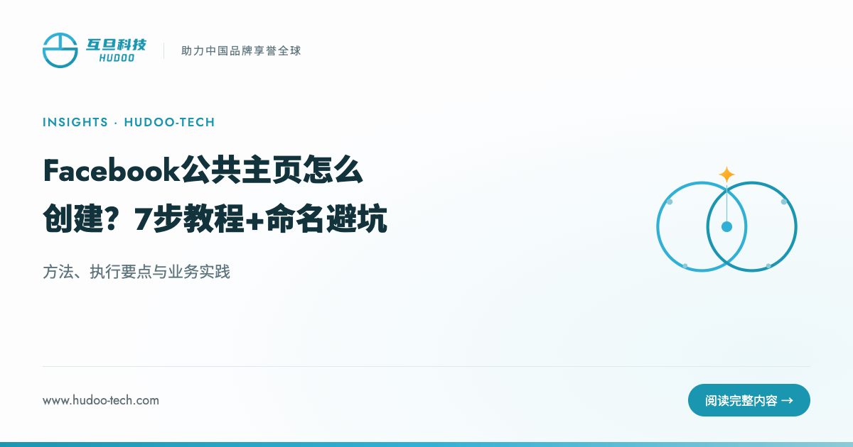 Facebook公共主页怎么创建？7步教程+命名避坑