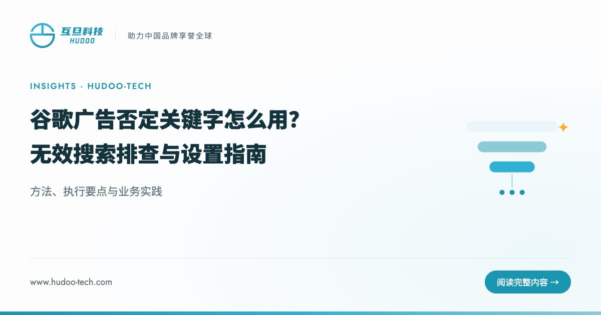 谷歌广告否定关键字是什么？怎么用