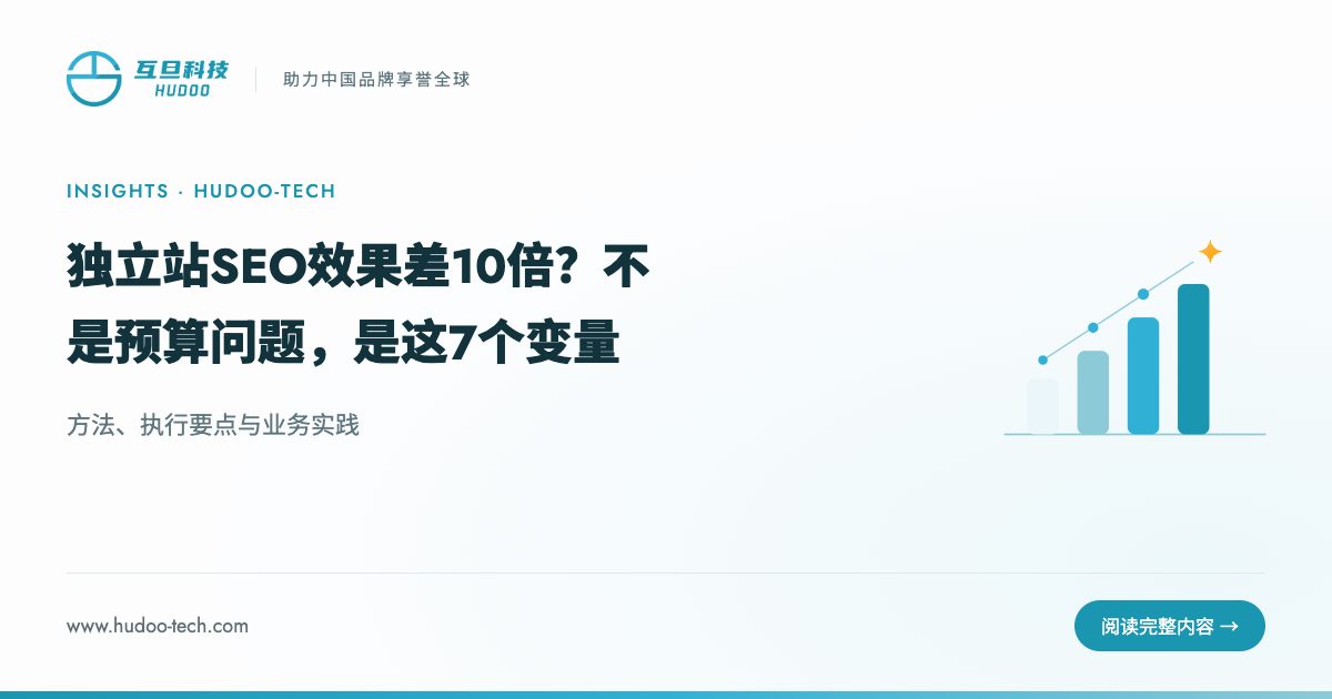 独立站SEO效果差10倍？不是预算问题，是这7个变量
