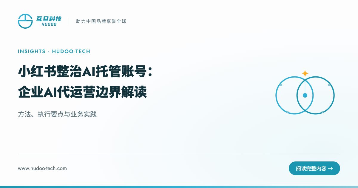 小红书整治AI托管账号:全量AI代发将封禁