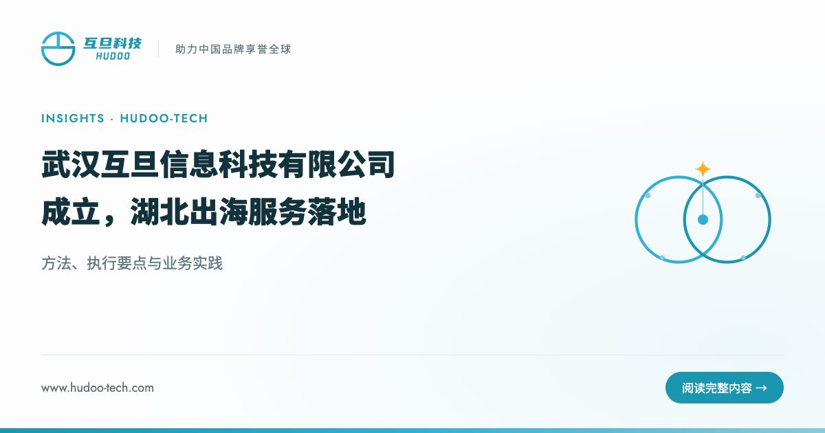 2024年7月武汉市互旦信息科技有限公司成立,互旦科技开启湖北本地化服务新篇章