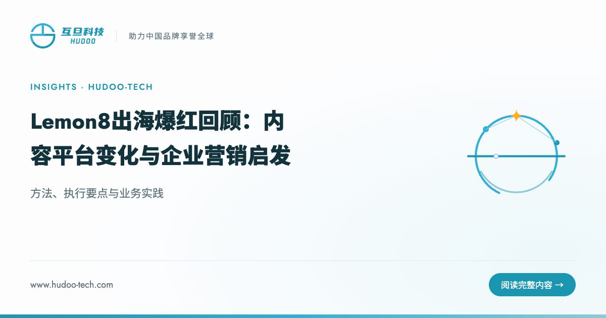 回顾Lemon8出海爆红：给出海企业的3点启发