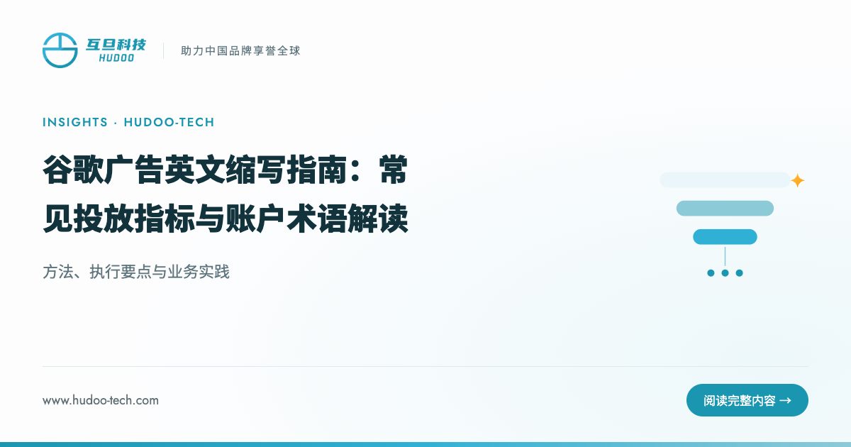 谷歌广告常见英文缩写，一文全搞懂