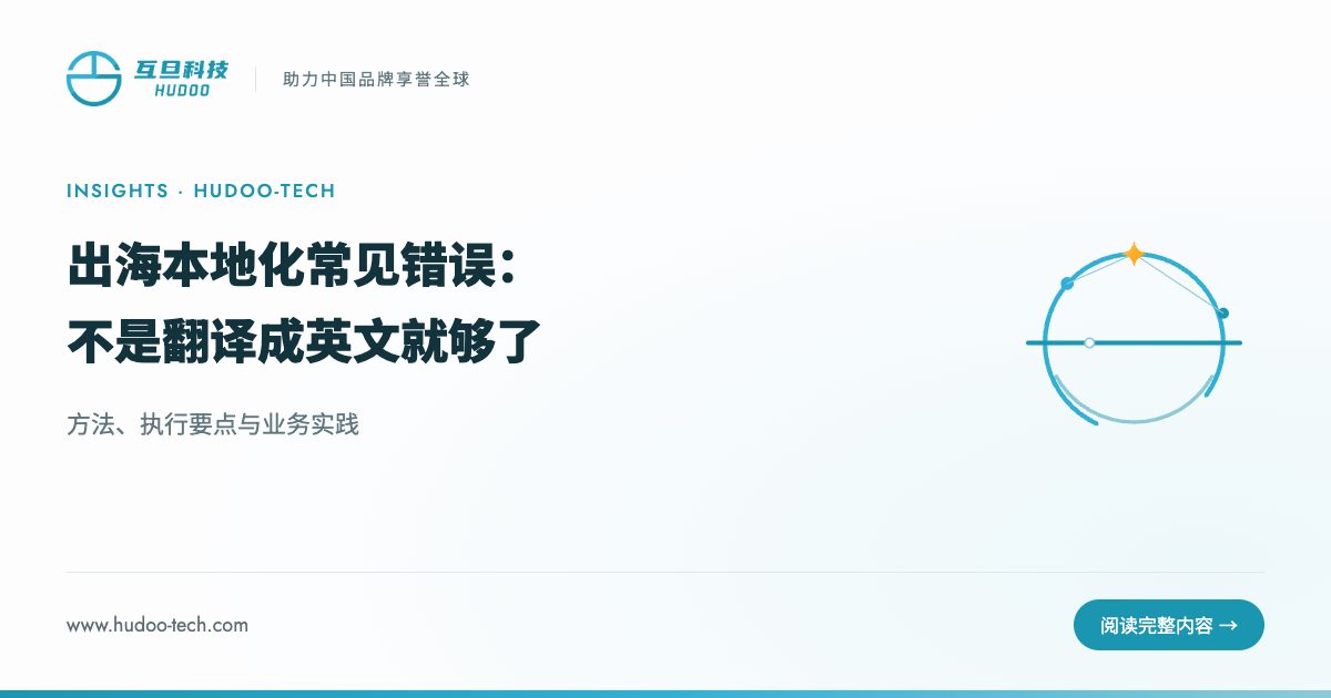 出海本地化常见错误:不是翻译成英文就够了:方法、执行要点与业务实践