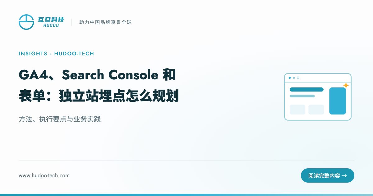 GA4、Search Console 和表单：独立站埋点怎么规划：方法、执行要点与业务实践