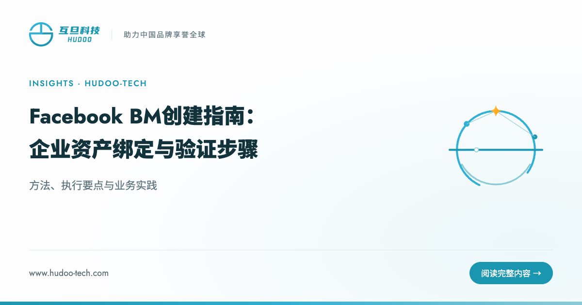 Facebook BM怎么创建？绑定与验证全解析