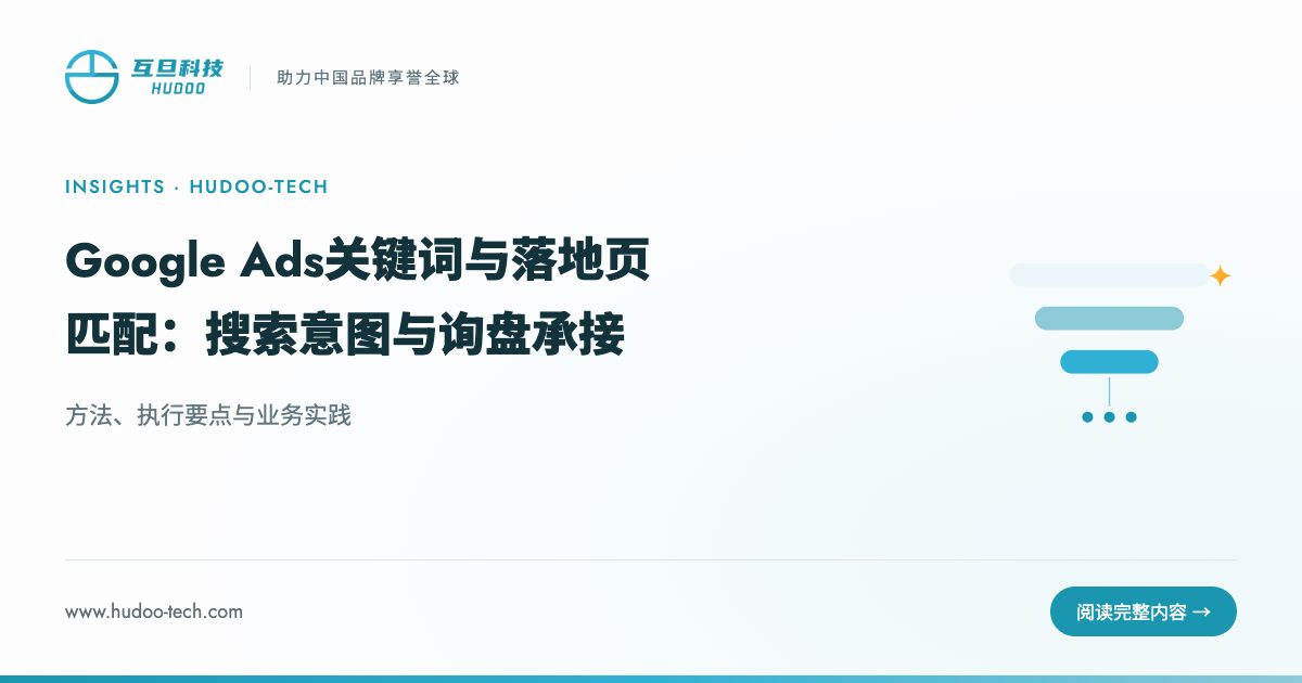 Google Ads 关键词与落地页如何匹配:方法、执行要点与业务实践