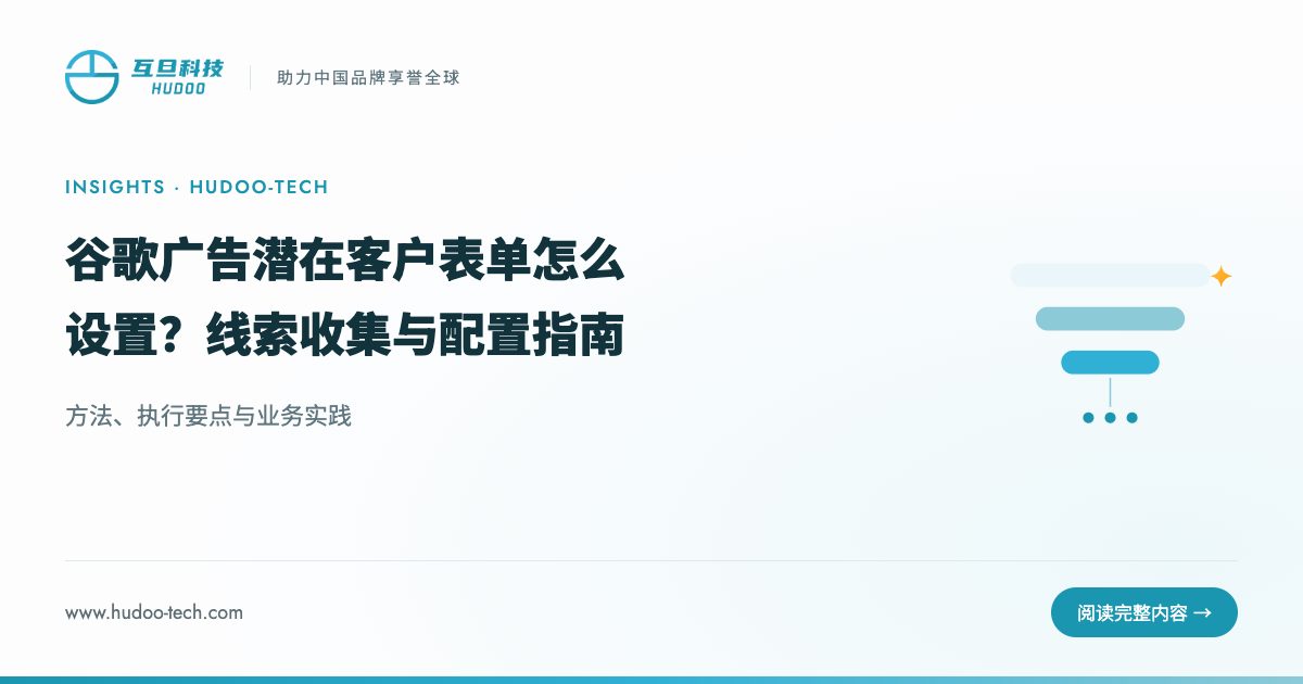 谷歌广告附加潜在客户表单怎么设置？