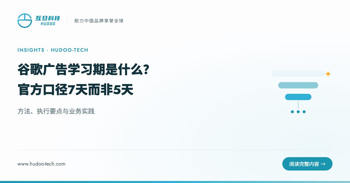谷歌广告学习期是什么?官方口径7天而非5天