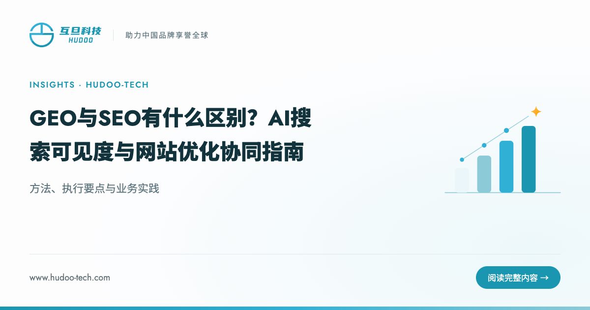 GEO 是什么？和 SEO 有什么区别：方法、执行要点与业务实践