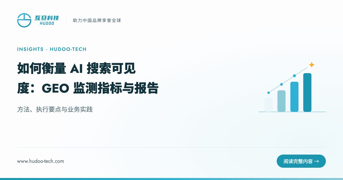如何衡量 AI 搜索可见度:GEO 监测指标与报告:方法、执行要点与业务实践