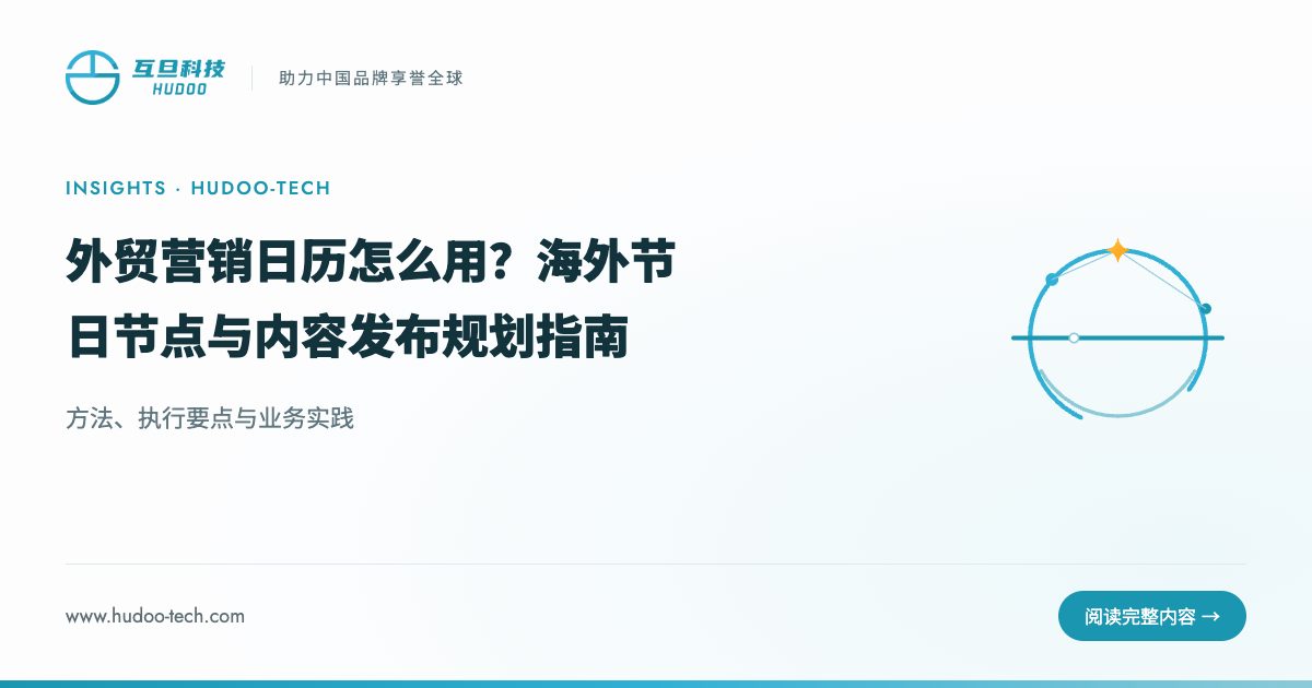 外贸营销日历是什么？怎么用来规划节奏