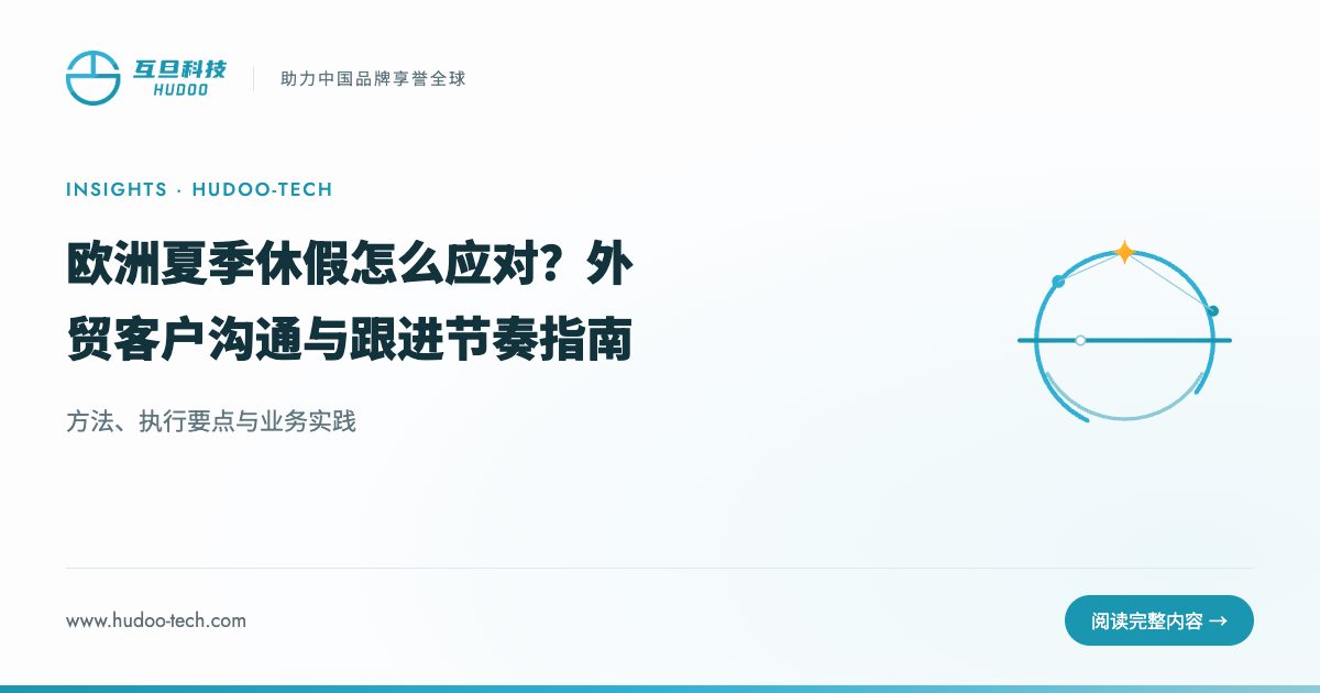 欧洲夏季休假，外贸人该如何应对？
