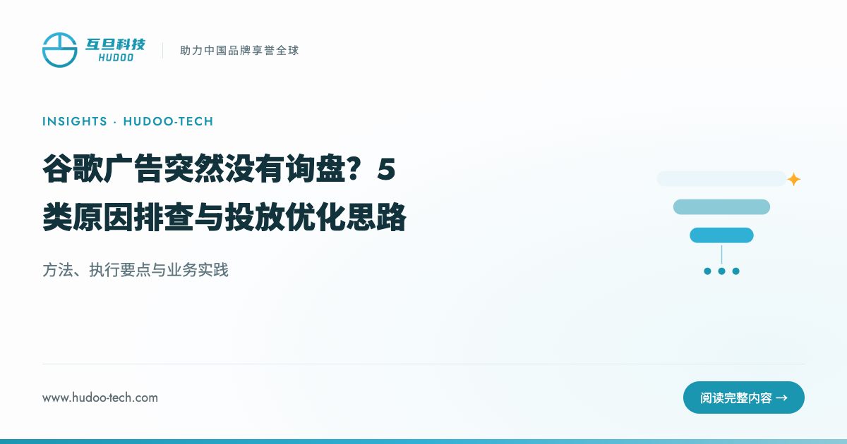 谷歌广告突然没询盘？5个原因和优化方案