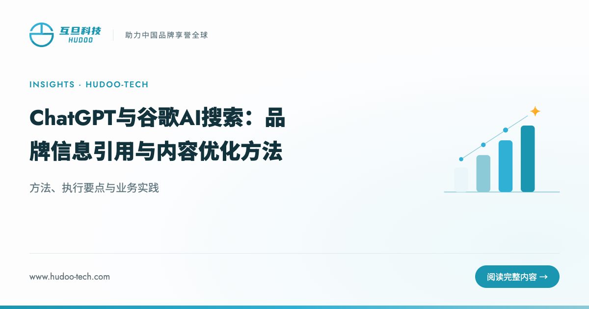 如何让 ChatGPT 和 Google AI Overviews 更容易引用品牌:方法、执行要点与业务实践