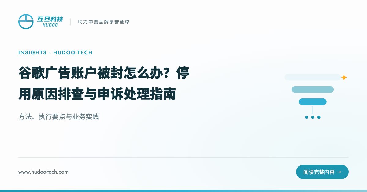 谷歌广告账户被封怎么办？原因和申诉方法