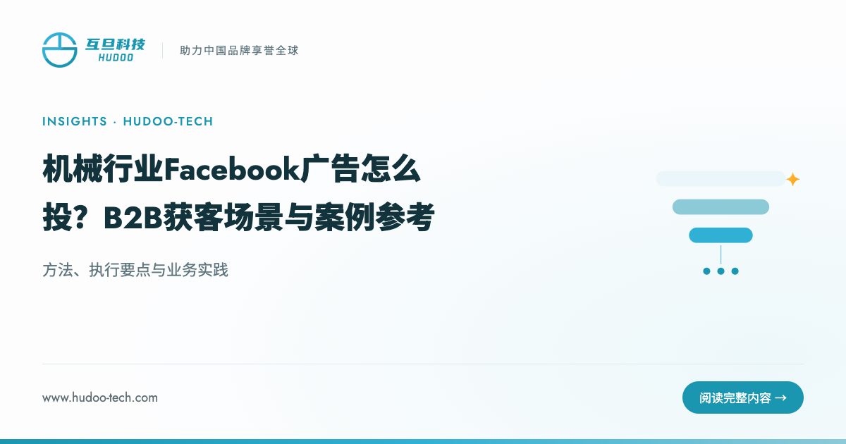 机械行业适合投Facebook广告吗？