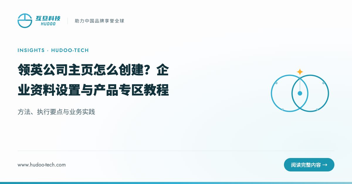 领英公司主页怎么创建？附产品专区教程