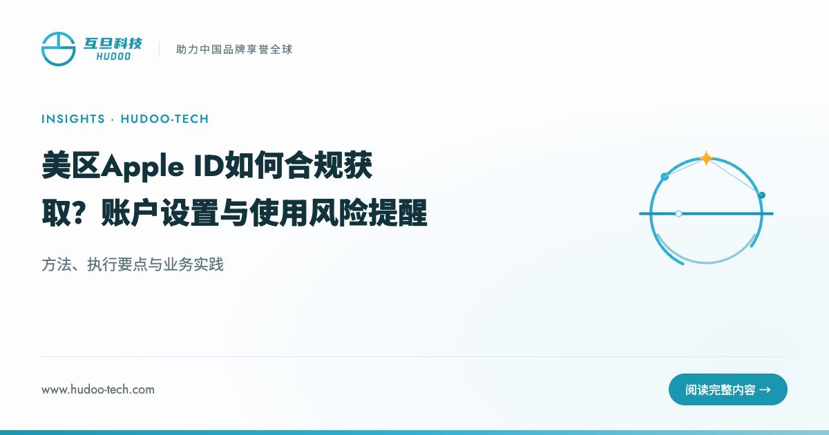 美区Apple ID怎么合规获取?风险提醒