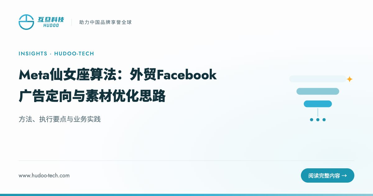 Meta仙女座算法下，外贸FB广告怎么投