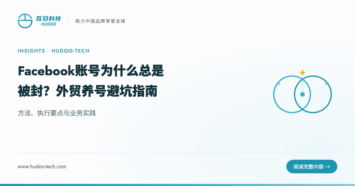 Facebook账号为什么总是被封？外贸养号避坑指南