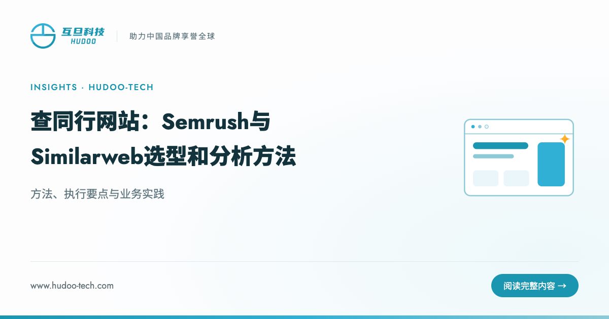 查同行网站，Semrush和Similarweb怎么选