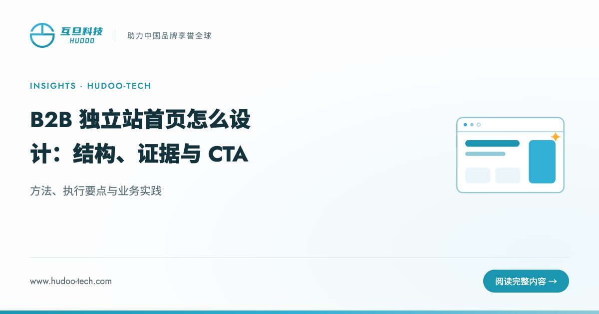B2B 独立站首页怎么设计:结构、证据与 CTA:方法、执行要点与业务实践