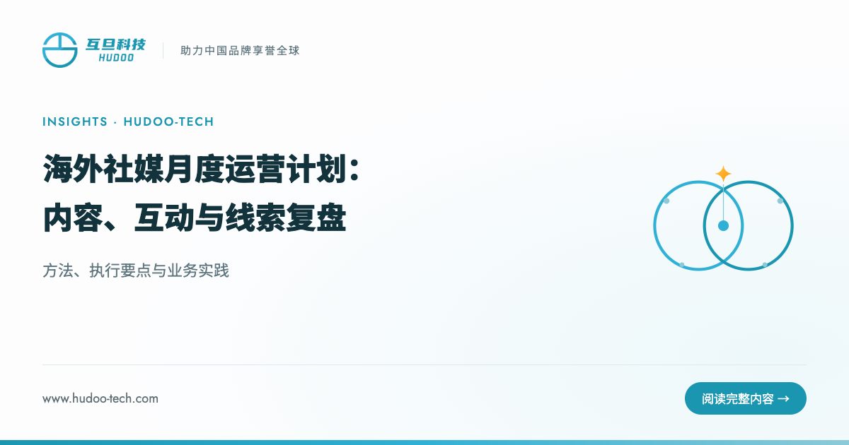 海外社媒月度运营计划:内容、互动与线索复盘:方法、执行要点与业务实践