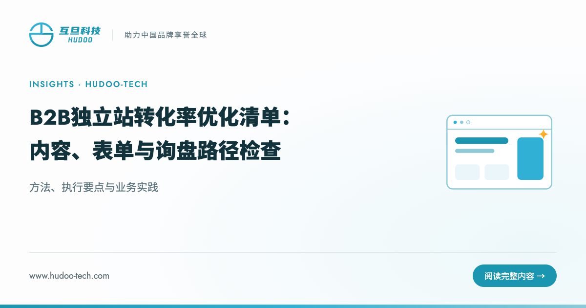 B2B 独立站转化率优化检查清单:方法、执行要点与业务实践