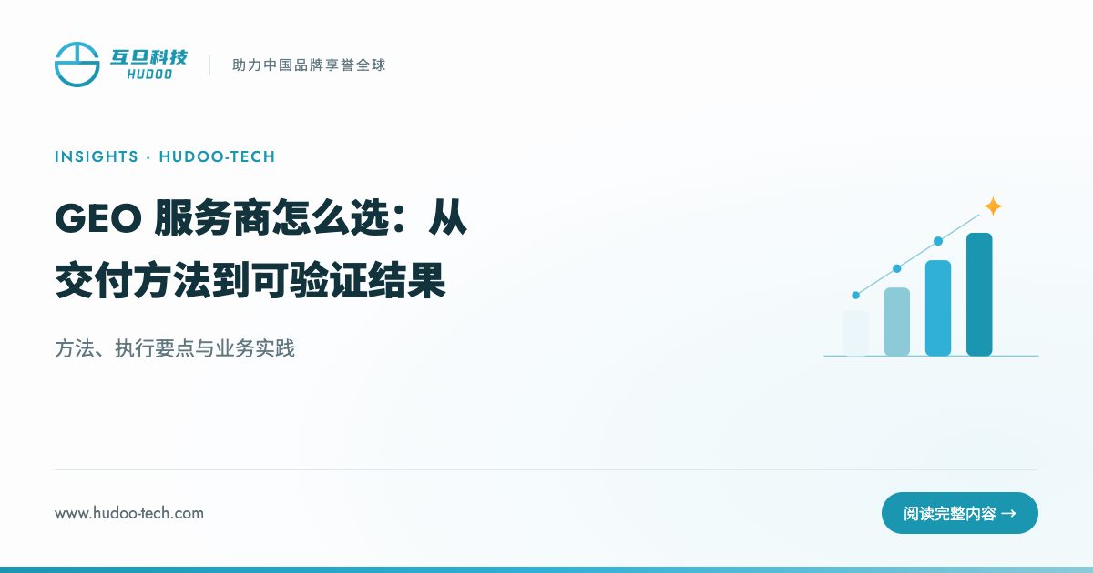 GEO 服务商怎么选:从交付方法到可验证结果:方法、执行要点与业务实践
