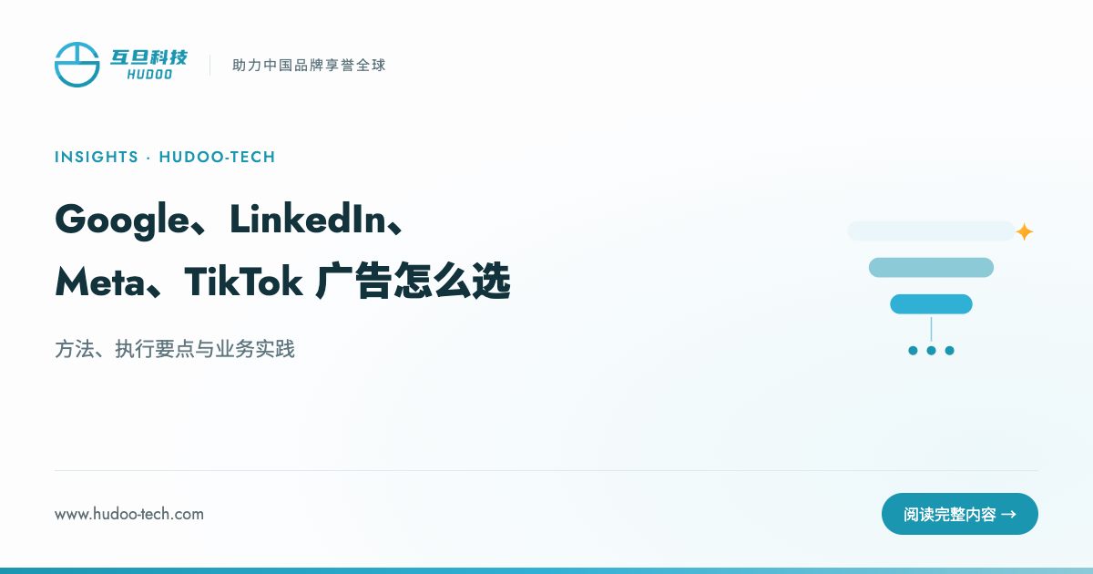 Google、LinkedIn、Meta、TikTok 广告怎么选:方法、执行要点与业务实践