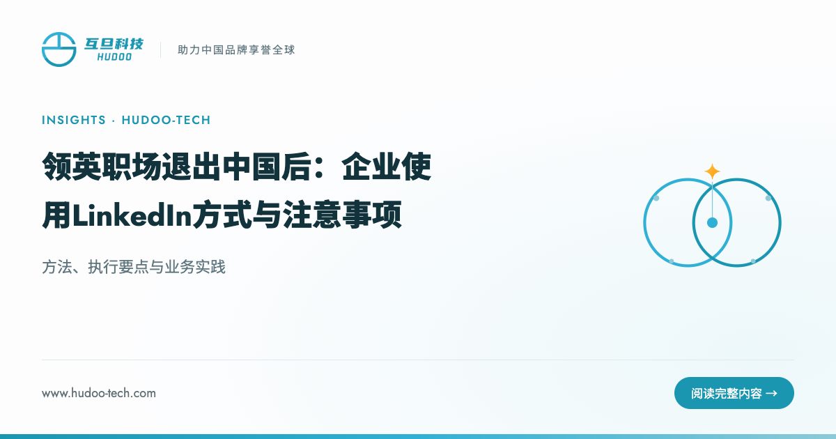 2026 年 LinkedIn 国际版账号怎么注册？准备、流程、验收与前 14 天养号