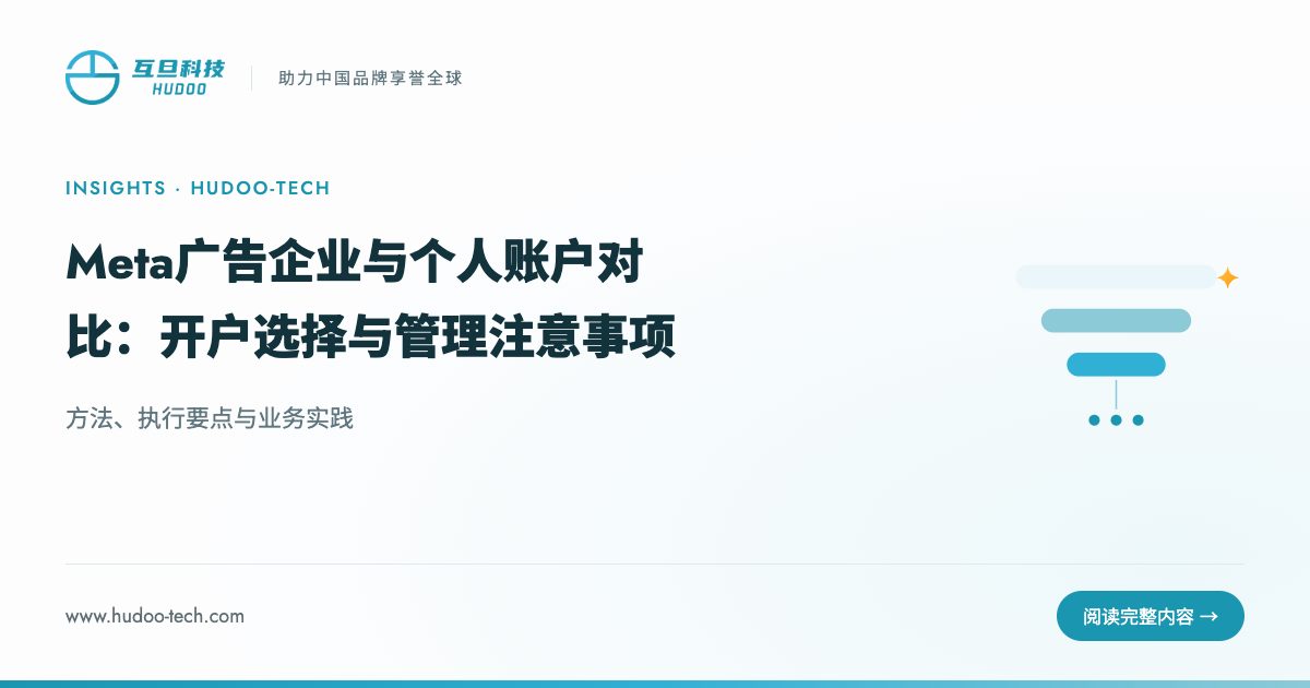 Meta广告企业账户vs个人账户：怎么选