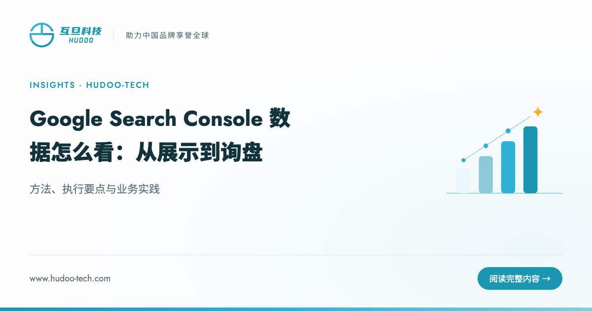 Google Search Console 数据怎么看:从展示到询盘:方法、执行要点与业务实践