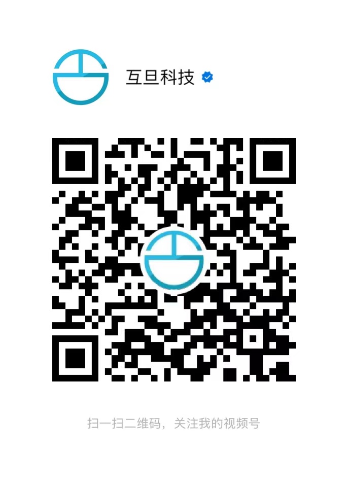 互旦科技微信视频号官方二维码