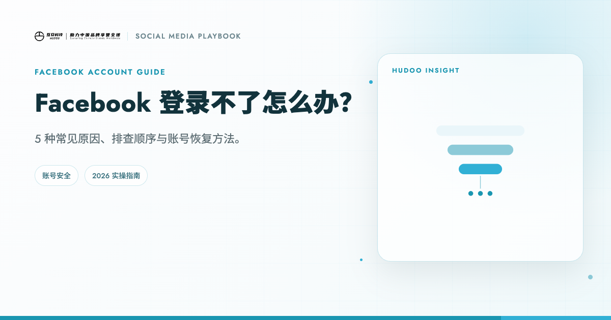 Facebook 登录失败的 5 种常见原因与解决方法