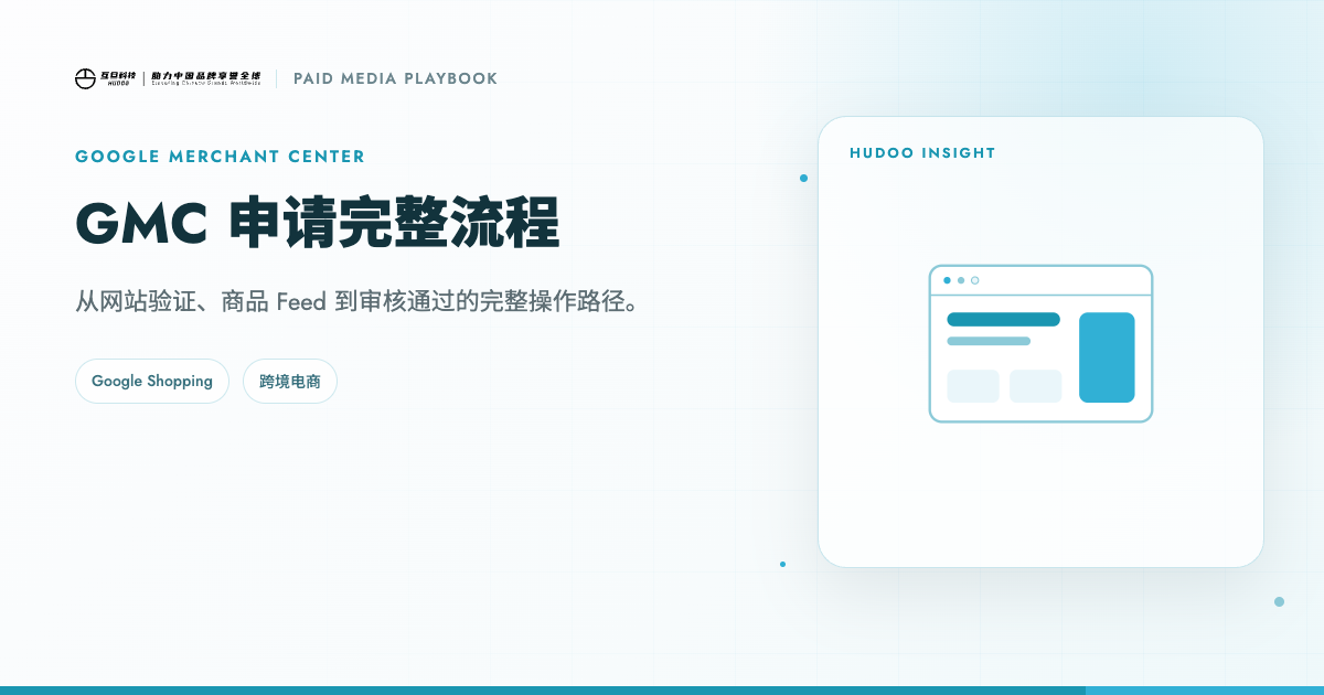 Google Merchant Center 申请与审核完整流程