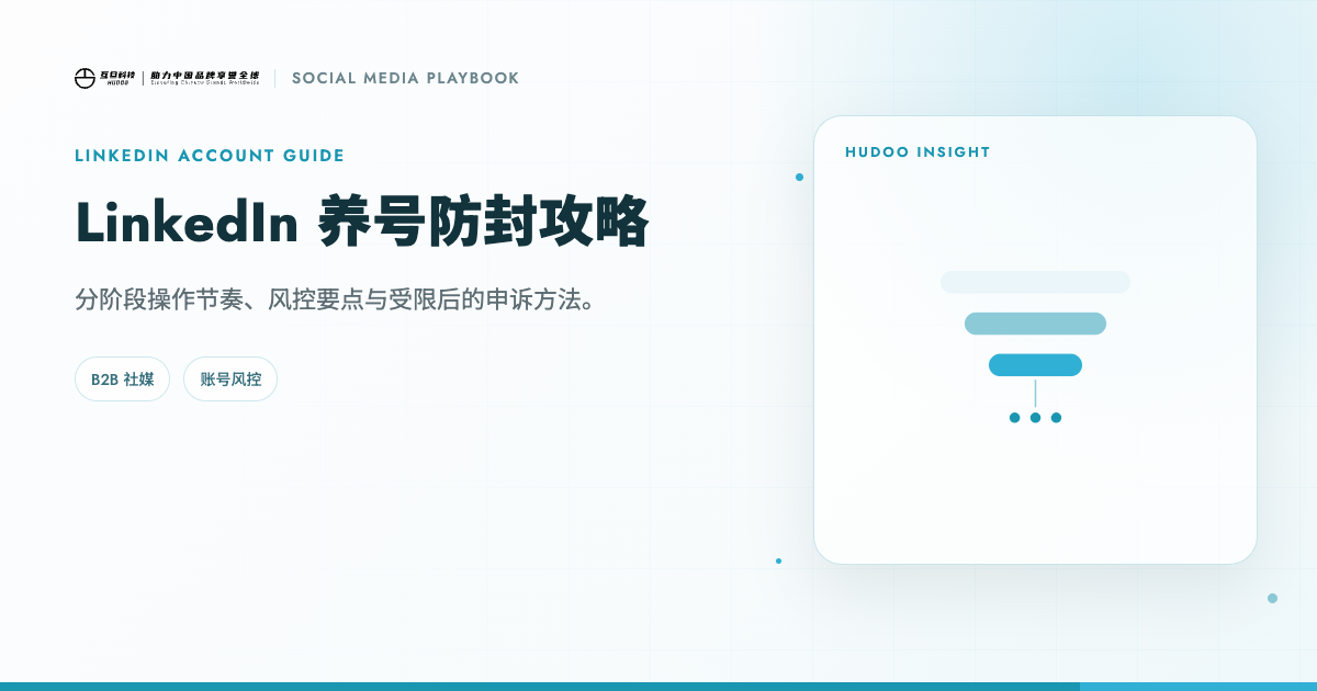 LinkedIn 新账号养号防封与申诉攻略