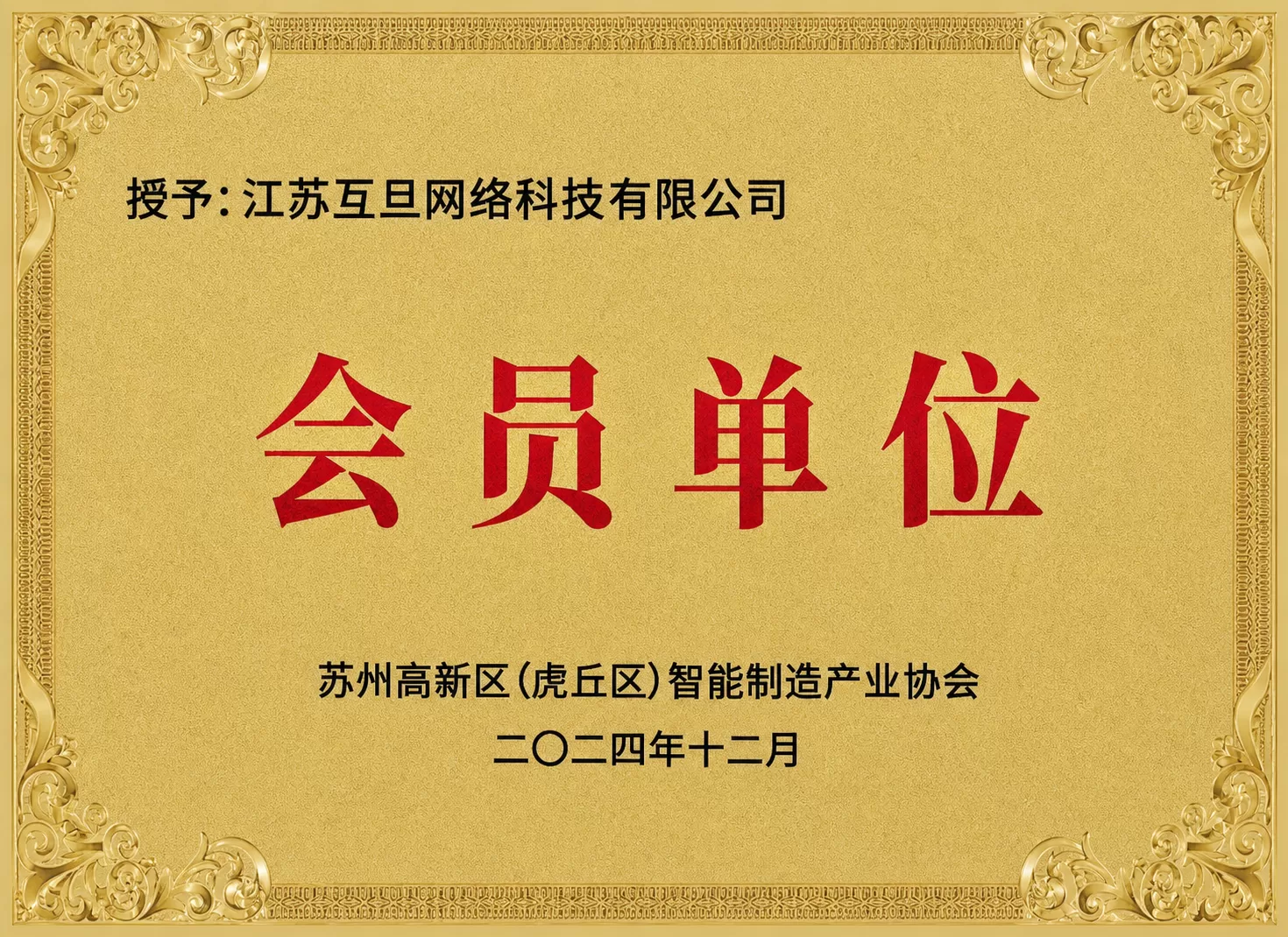 苏州高新区智能制造产业协会会员单位