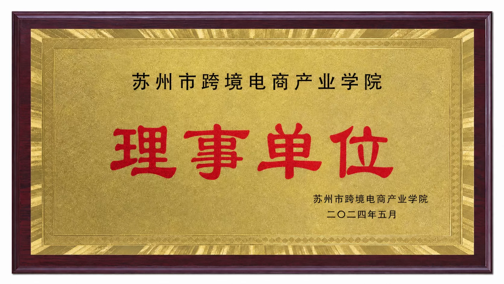 苏州市跨境电商产业学院 理事单位