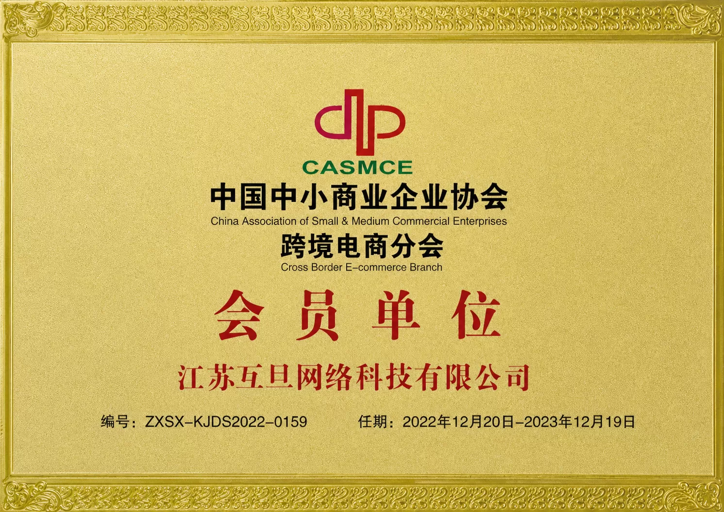 中国中小商业企业协会跨境电商分会会员单位