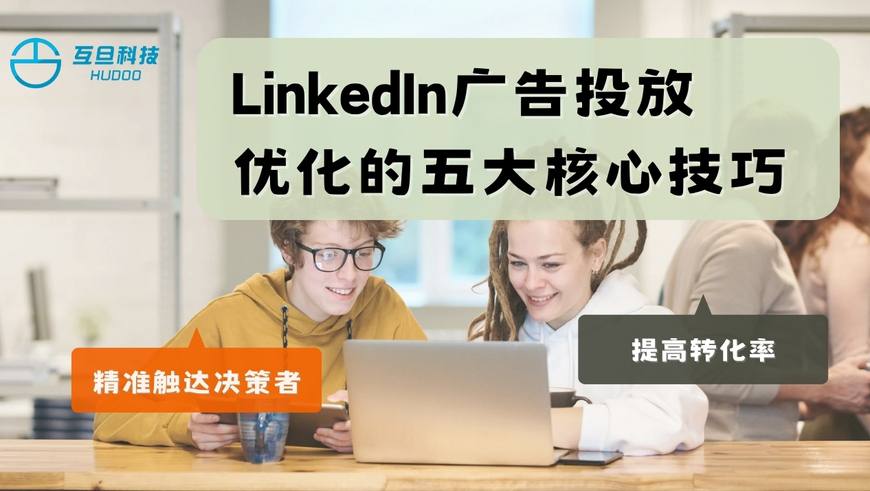 LinkedIn广告投放优化的五大核心技巧