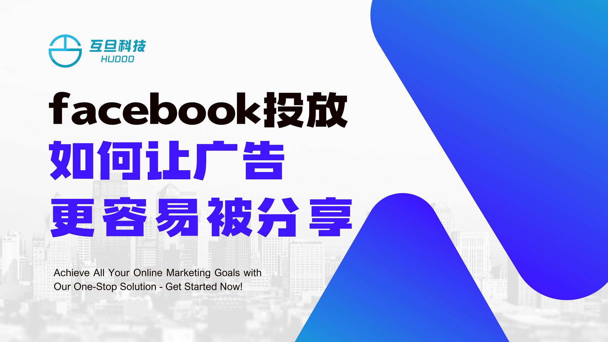 facebook投放如何让广告更容易被分享