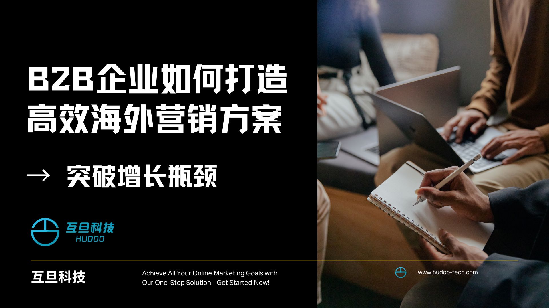 B2B企业如何打造高效海外营销方案，突破增长瓶颈