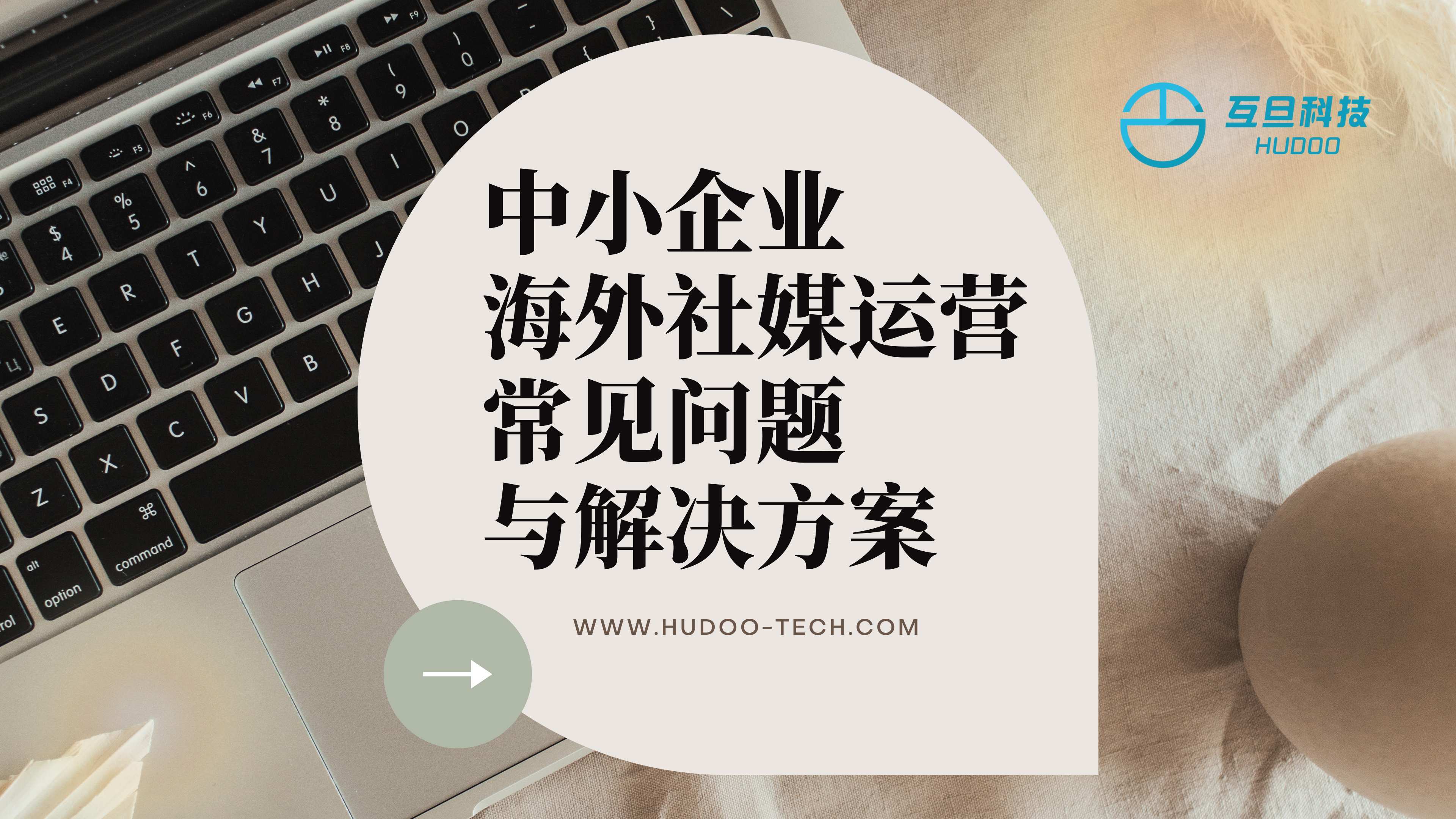 中小企业海外社媒运营常见问题与解决方案