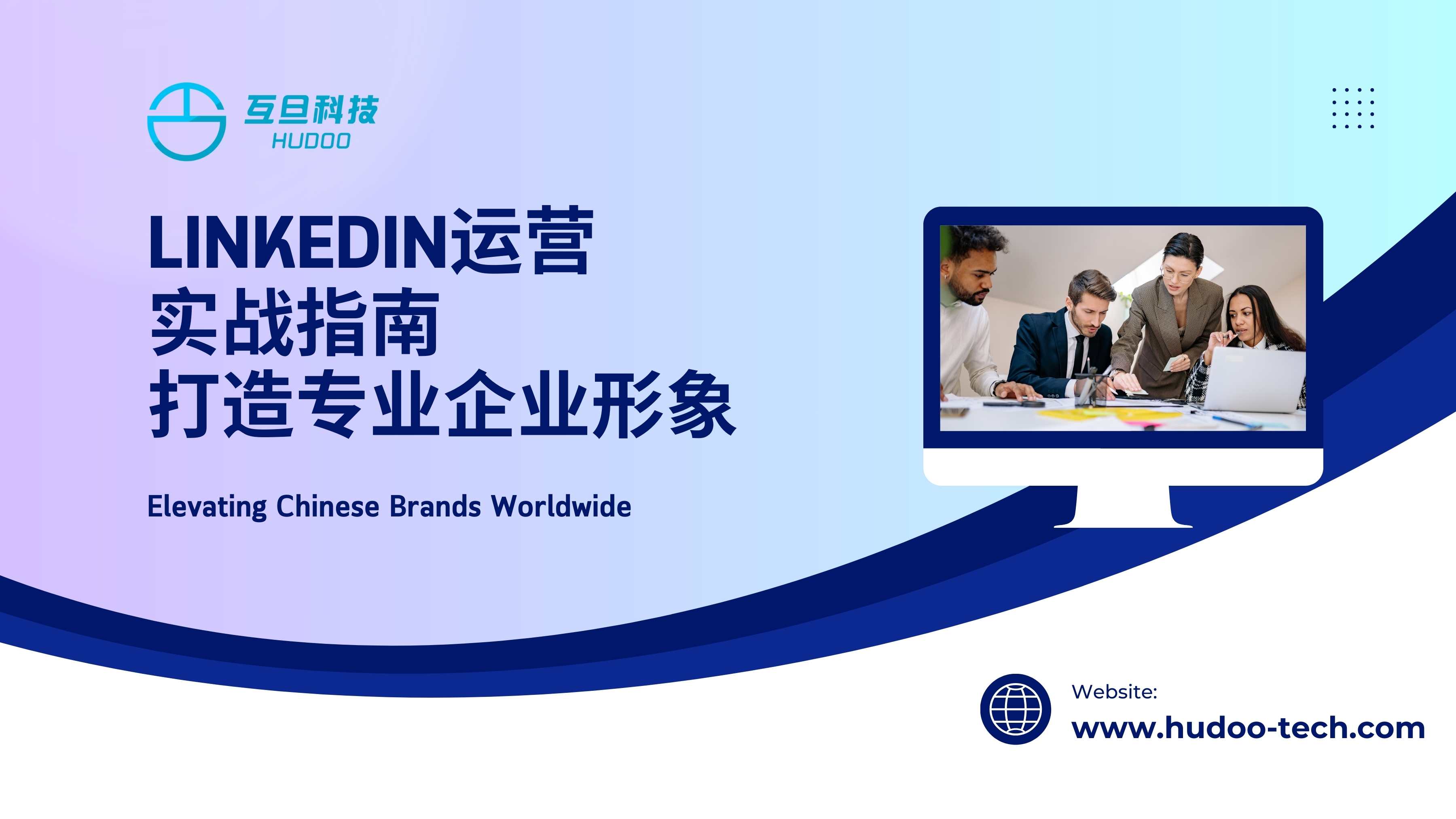LinkedIn运营实战指南，打造专业企业形象