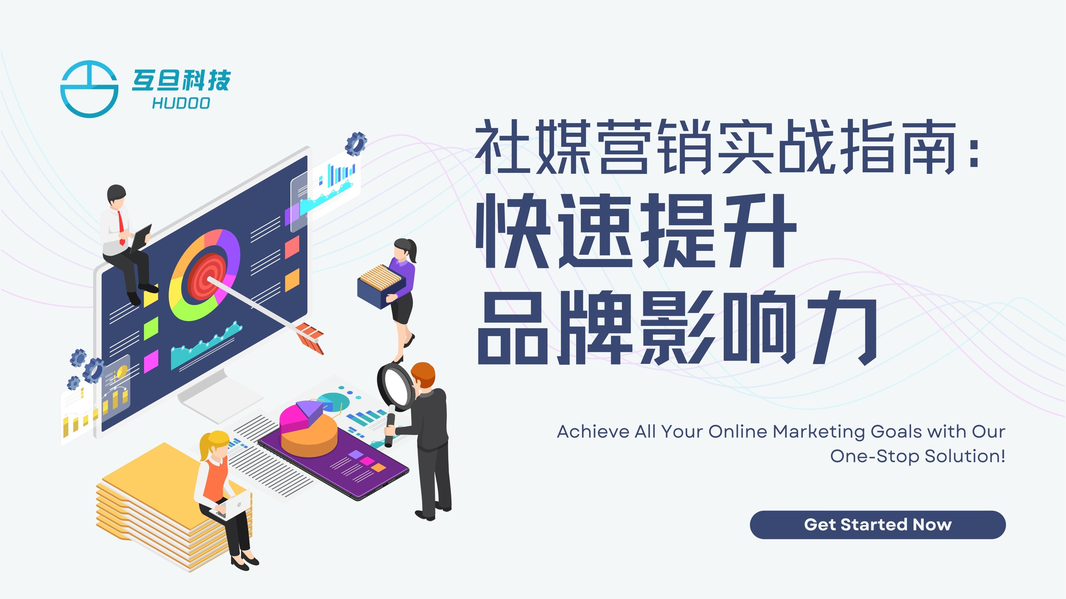 社媒营销实战指南:快速提升品牌影响力