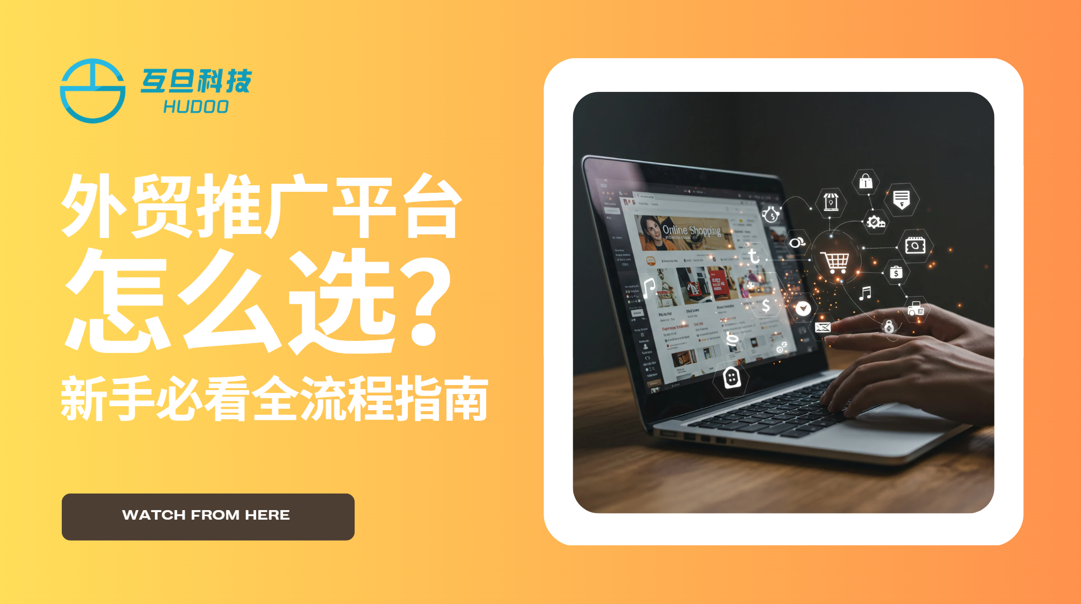 外贸推广平台怎么选?新手必看全流程指南